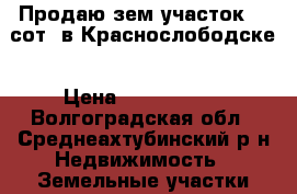 Продаю зем.участок 25 сот. в Краснослободске › Цена ­ 1 000 000 - Волгоградская обл., Среднеахтубинский р-н Недвижимость » Земельные участки продажа   
